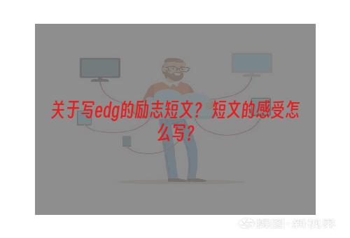 关于写edg的励志短文？ 短文的感受怎么写？