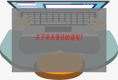 关于冬天等待的语句？