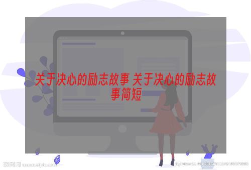 关于决心的励志故事 关于决心的励志故事简短