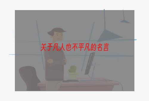 关于凡人也不平凡的名言