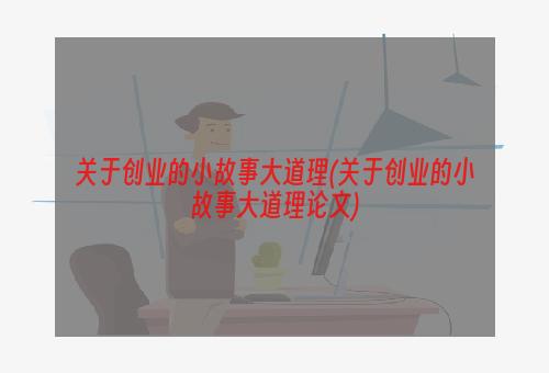 关于创业的小故事大道理(关于创业的小故事大道理论文)