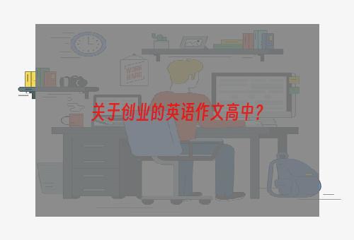 关于创业的英语作文高中？