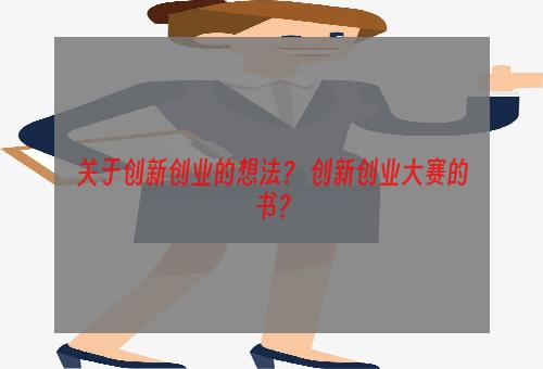 关于创新创业的想法？ 创新创业大赛的书？