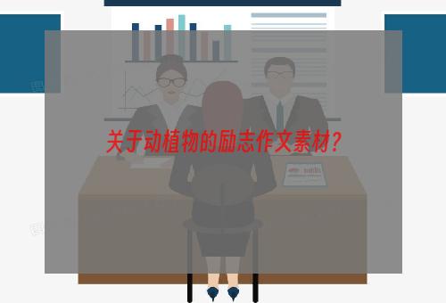 关于动植物的励志作文素材？