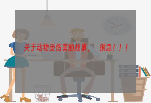 关于动物受伤害的故事，    很急！！！