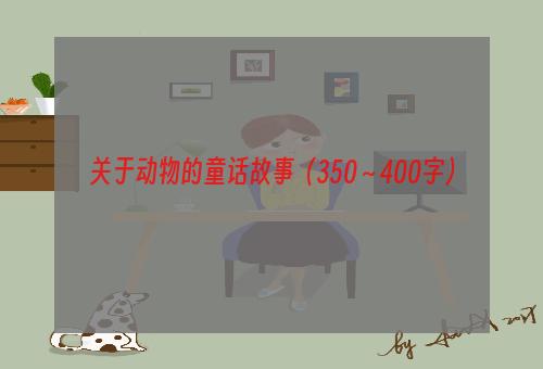 关于动物的童话故事（350～400字）