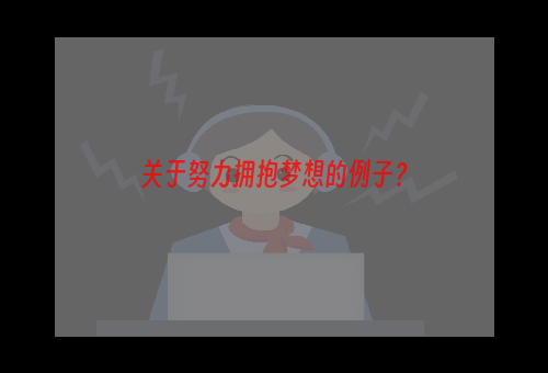 关于努力拥抱梦想的例子？