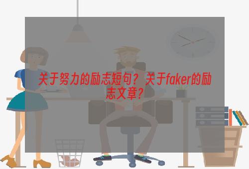 关于努力的励志短句？ 关于faker的励志文章？