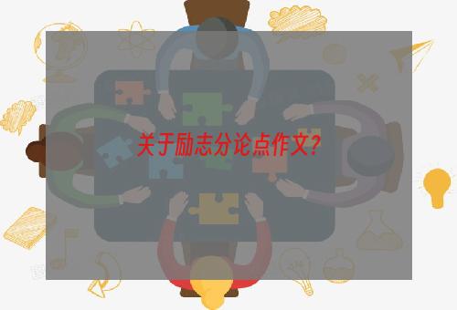 关于励志分论点作文？