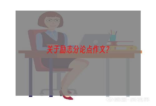 关于励志分论点作文？