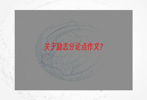 关于励志分论点作文？