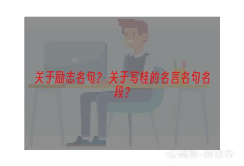 关于励志名句？ 关于写桂的名言名句名段？