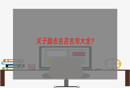 关于励志名言名句大全？