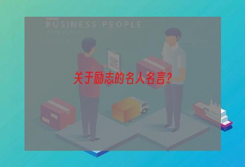 关于励志的名人名言？