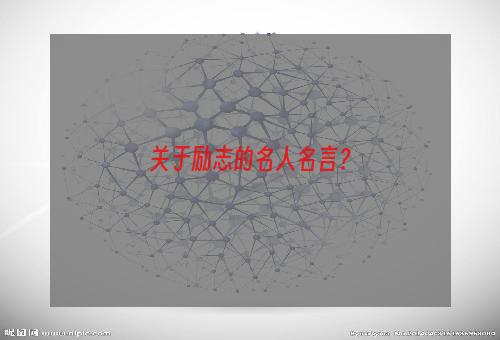 关于励志的名人名言？