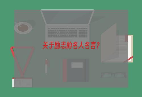 关于励志的名人名言？