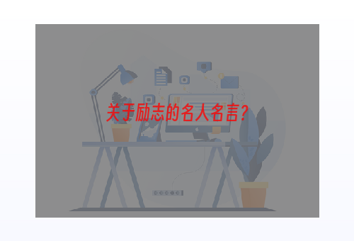 关于励志的名人名言？
