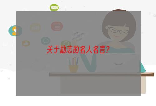 关于励志的名人名言？