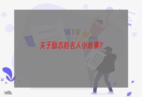 关于励志的名人小故事？