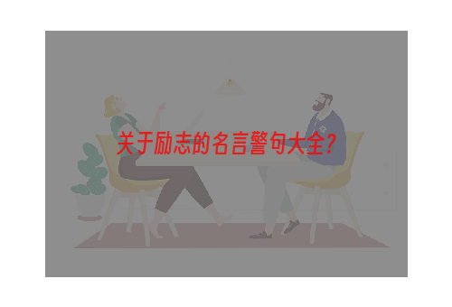 关于励志的名言警句大全？