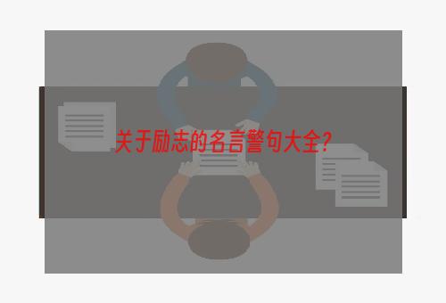 关于励志的名言警句大全？