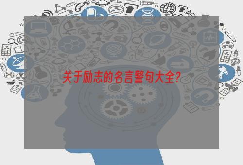 关于励志的名言警句大全？