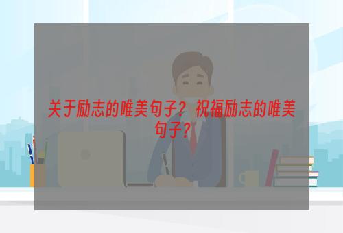 关于励志的唯美句子？ 祝福励志的唯美句子？