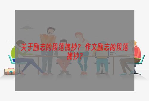 关于励志的段落摘抄？ 作文励志的段落摘抄？