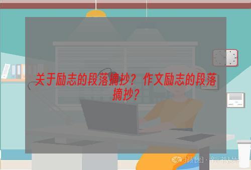 关于励志的段落摘抄？ 作文励志的段落摘抄？