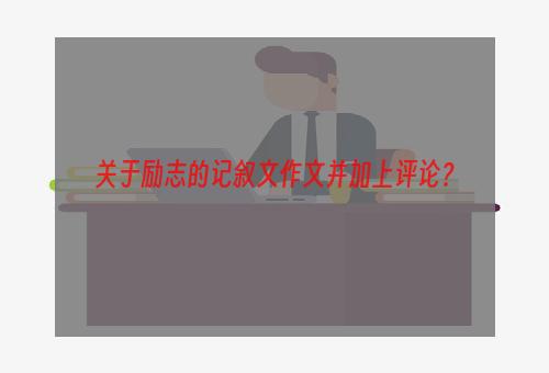 关于励志的记叙文作文并加上评论？