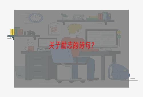 关于励志的诗句？