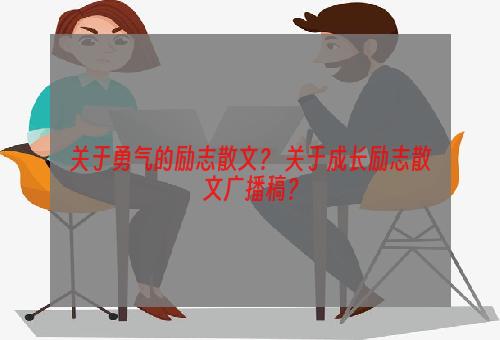 关于勇气的励志散文？ 关于成长励志散文广播稿？