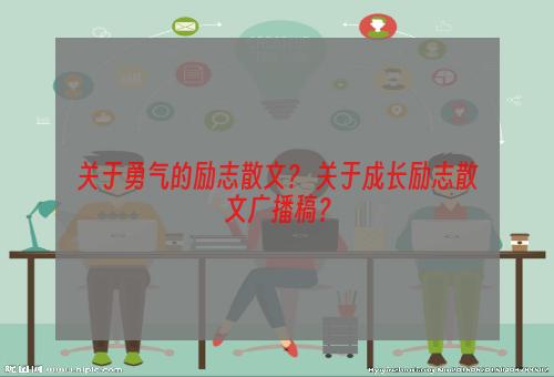 关于勇气的励志散文？ 关于成长励志散文广播稿？