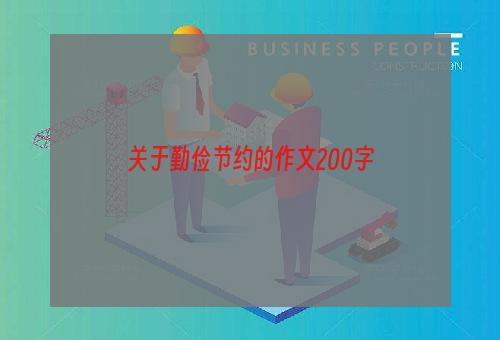关于勤俭节约的作文200字
