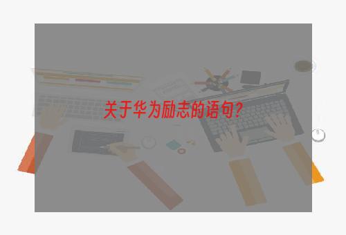 关于华为励志的语句？