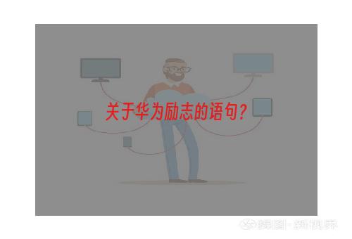 关于华为励志的语句？