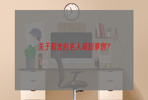 关于取舍的名人简短事例？