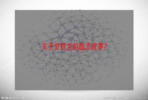 关于史铁生的励志故事？