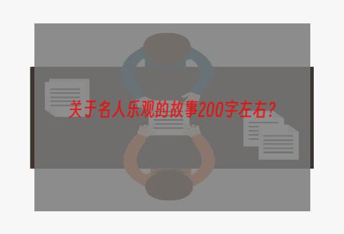 关于名人乐观的故事200字左右？