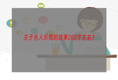 关于名人乐观的故事200字左右？