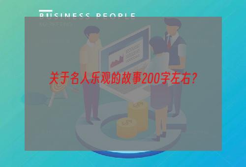 关于名人乐观的故事200字左右？