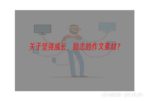 关于坚强成长，励志的作文素材？