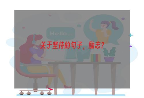 关于坚持的句子，励志？