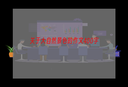 关于大自然景色的作文400字