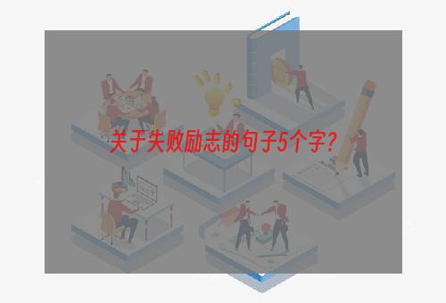 关于失败励志的句子5个字？