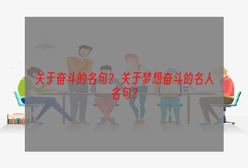 关于奋斗的名句？ 关于梦想奋斗的名人名句？