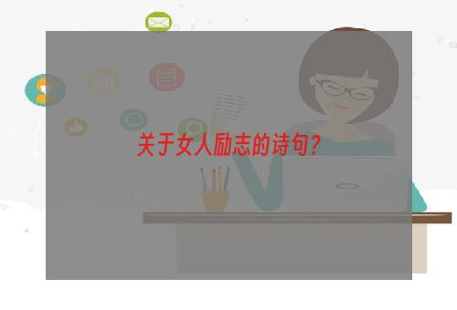 关于女人励志的诗句？