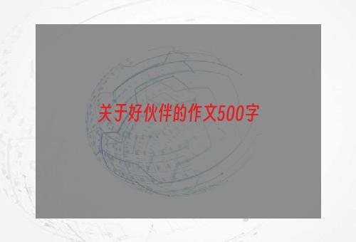 关于好伙伴的作文500字