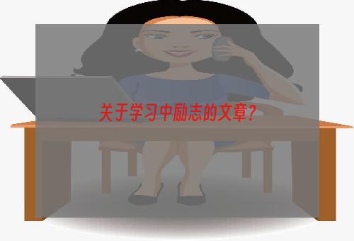 关于学习中励志的文章？