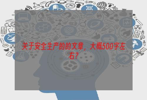 关于安全生产的的文章，大概500字左右？